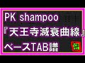 【TAB譜】『天王寺滅衰曲線 - PK shampoo』【Bass】【ダウンロード可】