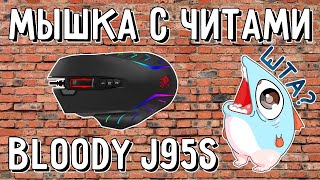 Обзор Bloody J95S. Игровая мышка с читами