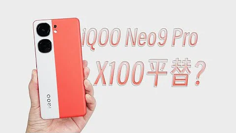 iQOO Neo9 Pro是VIVO X100平替？藍廠這麼捨得給？本期來聊聊！ - 天天要聞