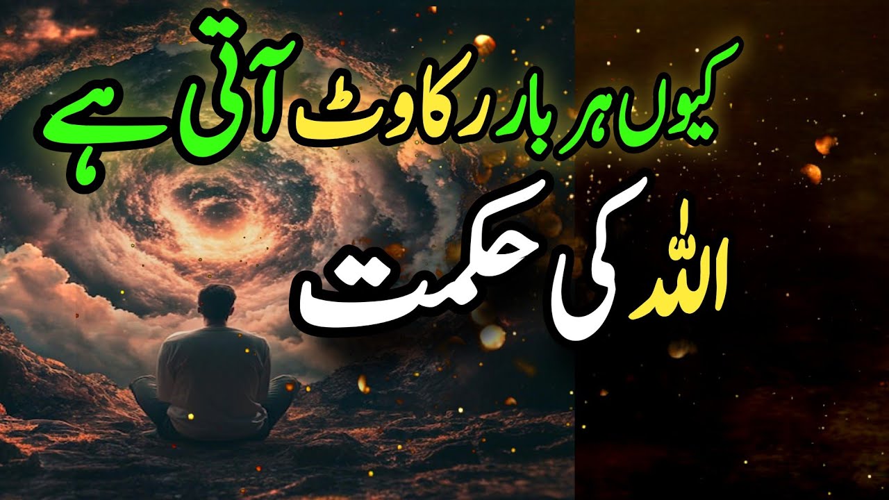 “Kyu Har Baar Zindagi Mein Rukawat Aa Jati Hai? Allah Ki Hikmat Ke Raaz…”