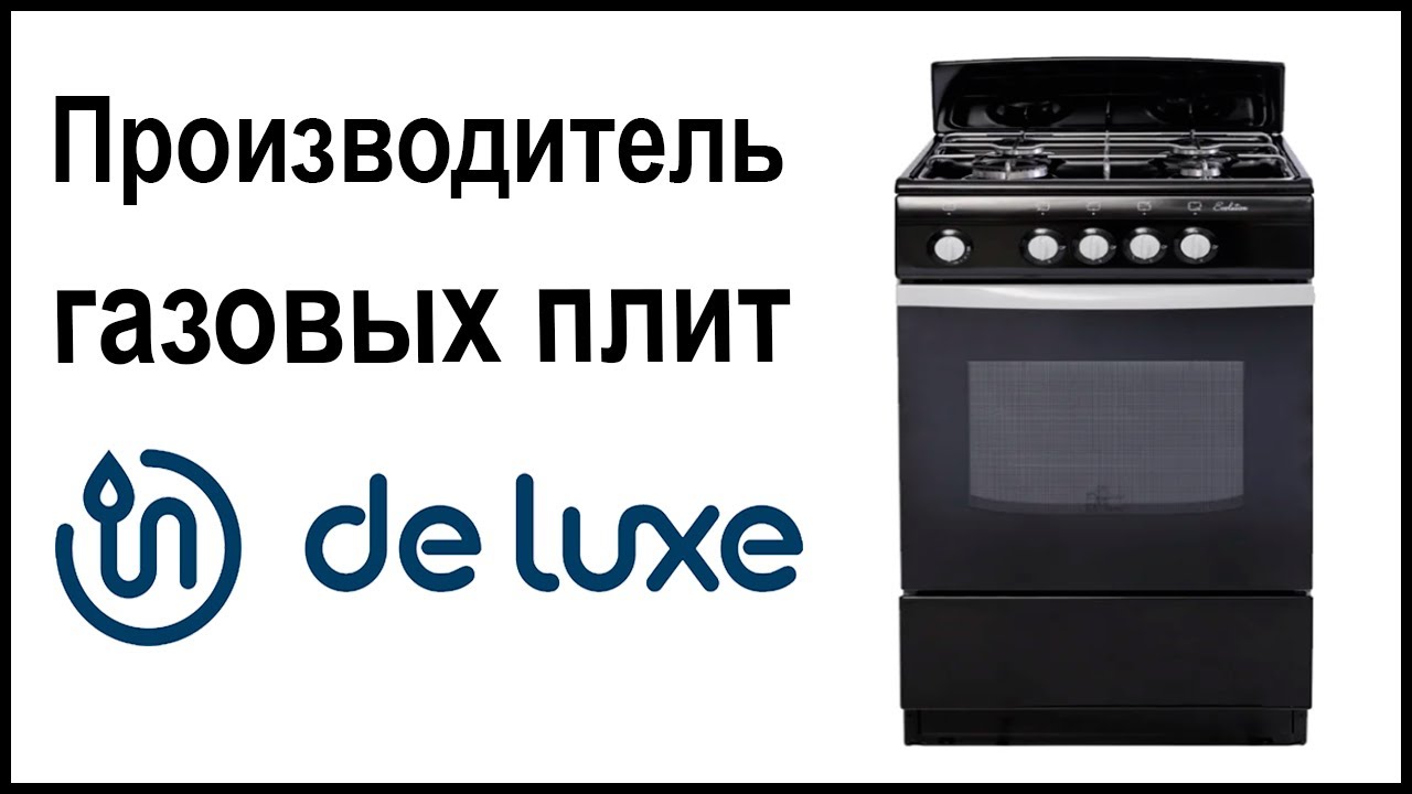 Производитель газовых плит Deluxe. Где их собирают и производят? - YouTube