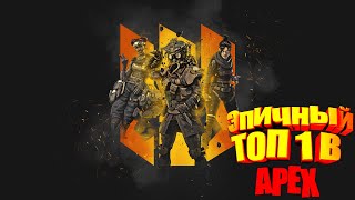 Эпичный ТОП 1 в Apex Legends