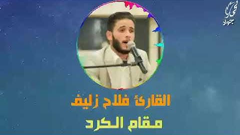 القارئ المبدع فلاح زليف    مقام الكرد