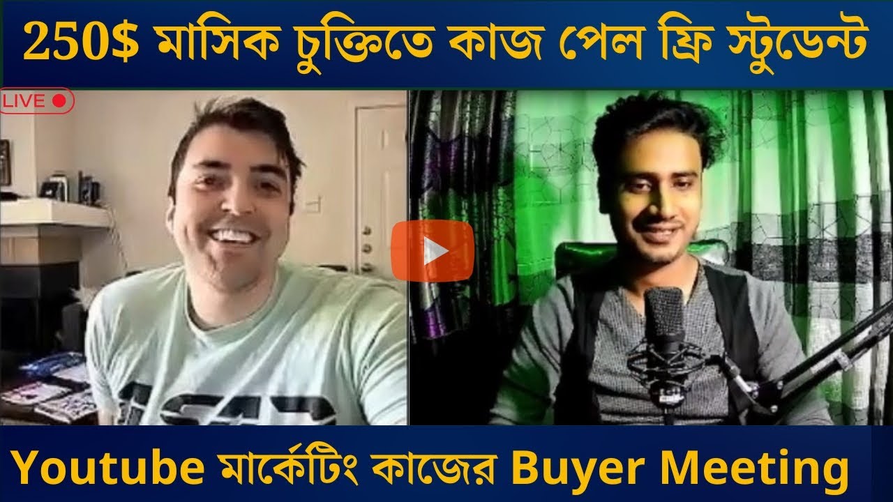 Youtube মার্কেটিং কাজের Buyer Meeting | 250$ এর কাজ পেল ফ্রি স্টুডেন্ট |  Strategist Riyad