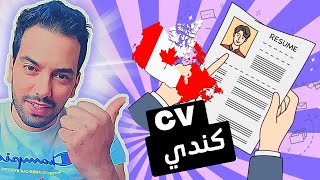 أخر فيديو غادي تشوف  كيفاش تصوب CV كندي ?? مجاناً  بطريقة سهلة بزاف 