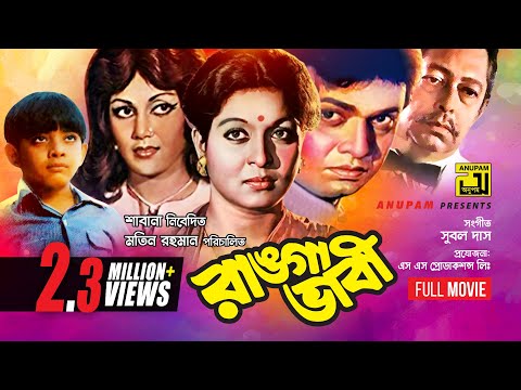 Ranga Bhabi | রাঙ্গা ভাবী | Shabana, Alamgir & Notun | Bangla Full Movie