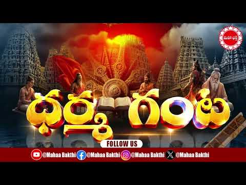 రండి కదలి రండి కదం తొక్కండి...మహా భక్తి వారి ధర్మ గంట...Dharma Ganta | Mahaa Bhakti