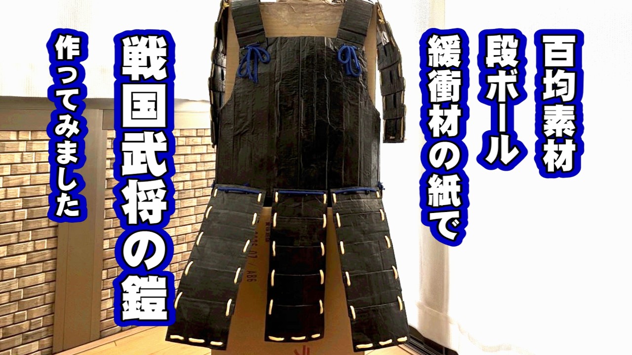 DIY Dollar Store Crafts] I Made a Sengoku Samurai Armor