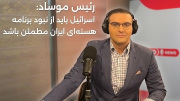 اخبار | ۲۶ آذر ۱۴۰۴ | رئیس موساد: اسرائیل باید از نبود برنامه هسته‌ای ایران مطمئن باشد