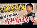 【肩甲骨剥がし】瞬間2分！肩甲骨剥がし・免許皆伝編