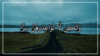 ولكن لا تواعدوهن سراً || القارئ احمد العجمي || مقطع قرآن قصير