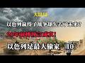 以色列是最大输家(10)大结局---以色列赢得了战争却失去了未来?