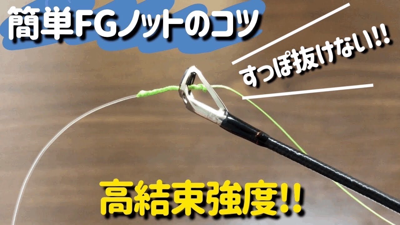初心者必見 簡単fgノット これを見ればfgノットがすっぽ抜けずにトラブル無し Youtube