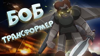 Боб - трансформер! (эпизод 9, сезон 7)