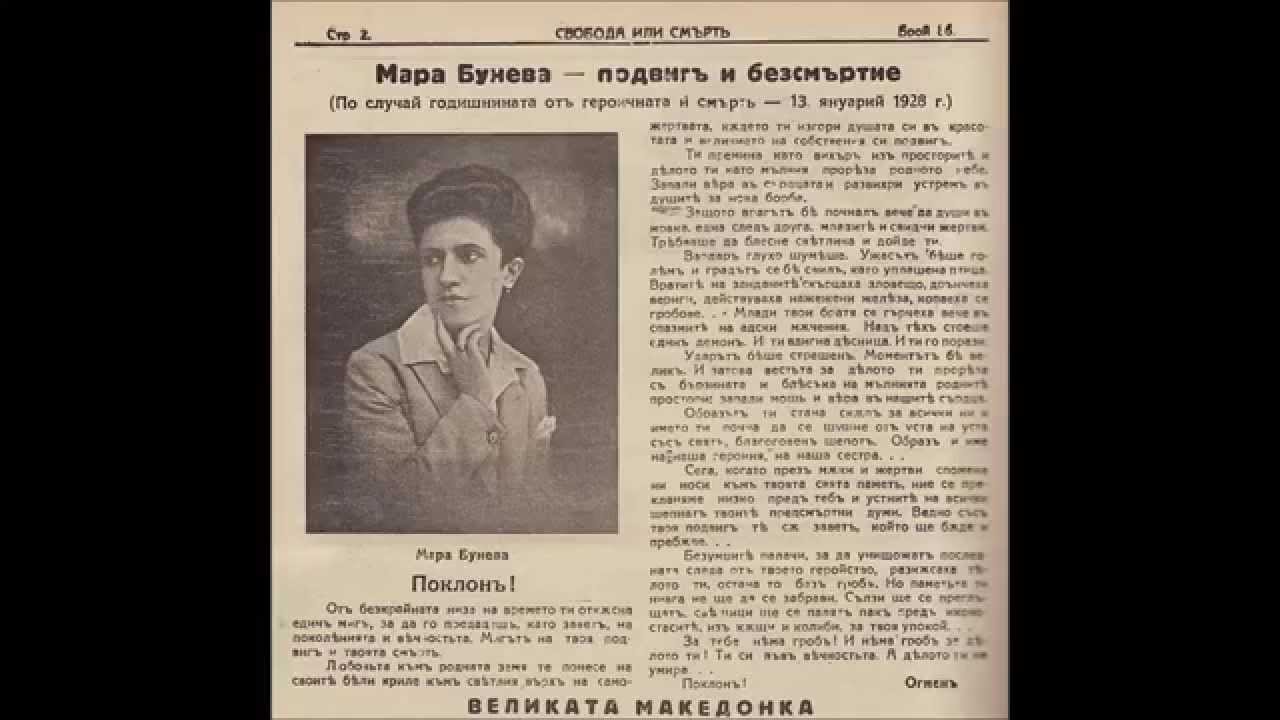 Песен за Мара Бунева