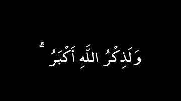 إِنَّ الصَّلَاةَ تَنْهَىٰ عَنِ الْفَحْشَاءِ وَالْمُنكَرِ | سورة العنكبوت | عبد الرحمن مسعد | كرومات