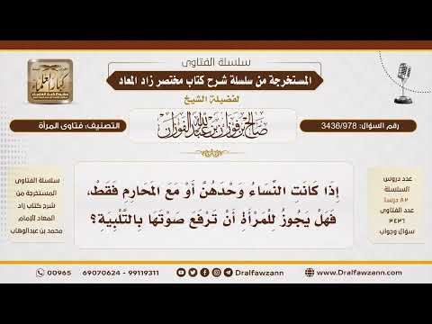 [3436/978] هل يجوز للمرأة رفع صوتها بالتلبية إذا كانت مع نساء أو محارم فقط؟