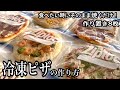 【冷凍ピザ】食べたい時にそのまま焼くだけ冷凍ストック便利‼️手ごねやめた日…大量作り置き8枚4種⭐︎ frozen Pizza