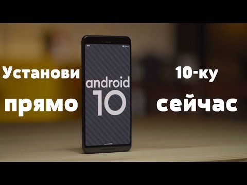 Установить Android 10 МОЖНО ПРЯМО СЕЙЧАС на ЭТИ МОДЕЛИ...