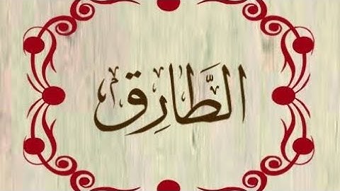 سورة الطارق بصوت القارئ مصطفى ماجد الزيبق