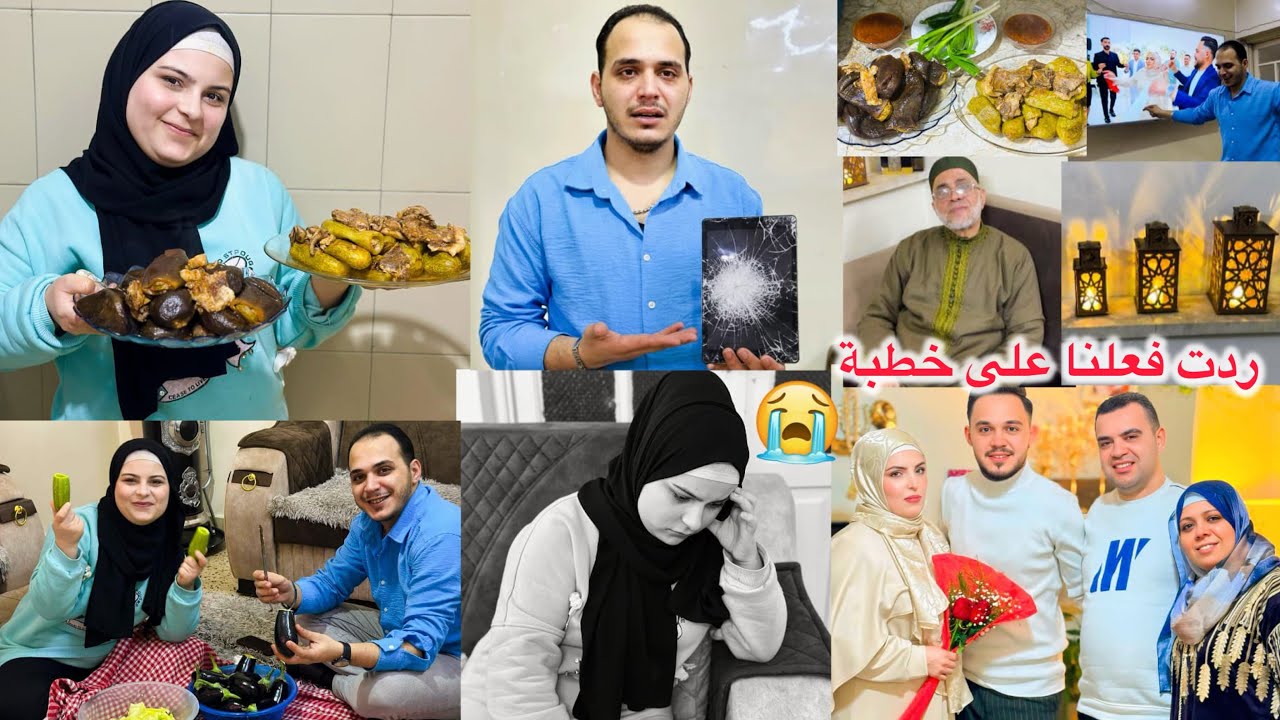 ‏زعلنا كتير ‏ما حضرنا خطبة أخوي😭ردة فعلنا على خطبة👩‍❤️‍💋‍👨 انكسر ايباد💻 طبخنا محاشي مع لحمة