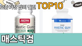 가장 많이 팔린 매스틱검 추천 Top10!