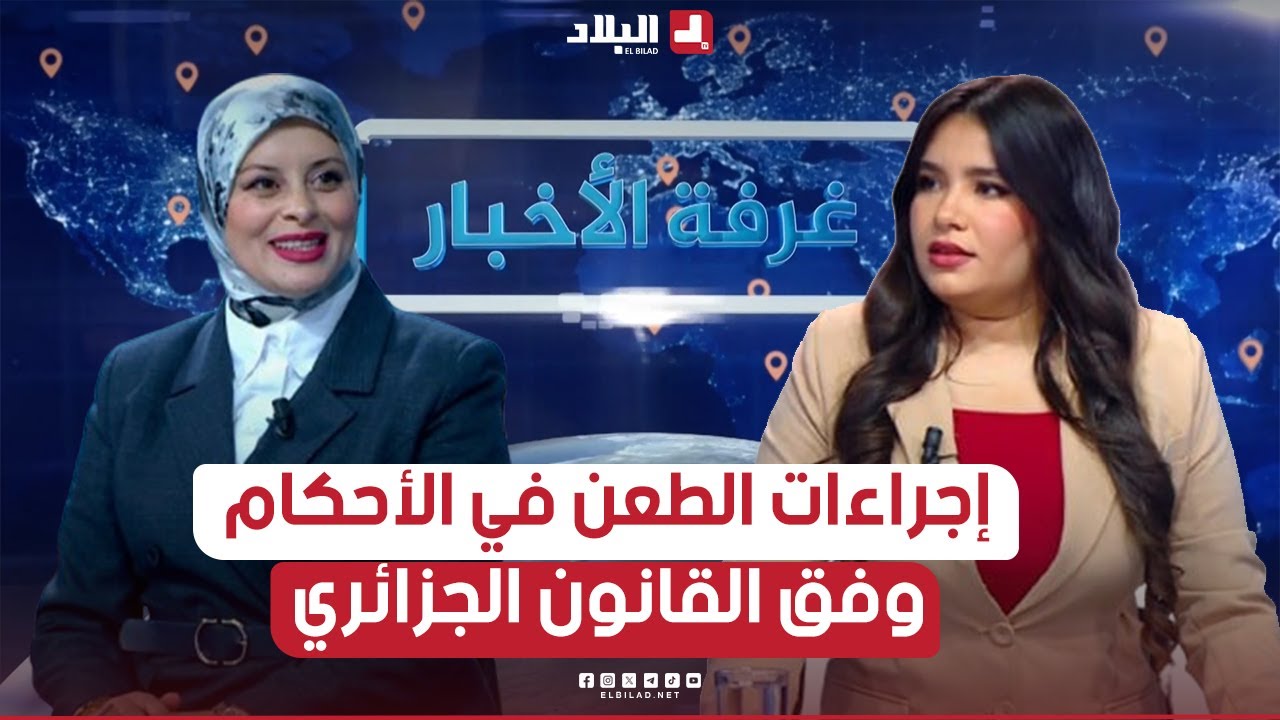 غرفة الاخبار|  إجراءات الطعن في الأحكام القضائية وفق القانون الجزائري.. الكيفية والآجال