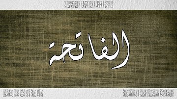 القرآن سورة الفاتحة ورش القارئ سمير ابن العشية 001