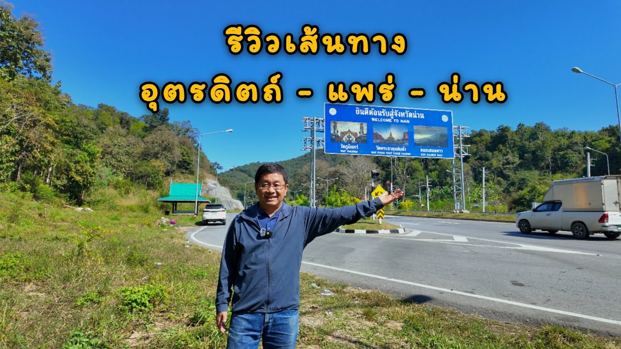 EP.38 รีวิวเส้นทางอุตรดิตถ์ - แพร่ - น่าน @lungsup1969 