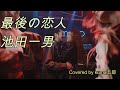 池田一男/最後の恋人【うたスキ動画】シニアデビューで移籍第一弾シングル曲!!