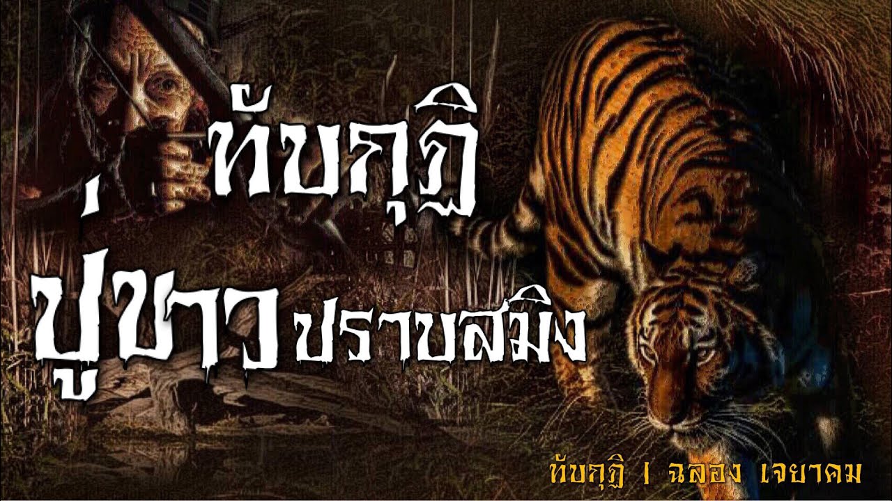 ทับกุฏิ ลี้ลับสางสมิง 