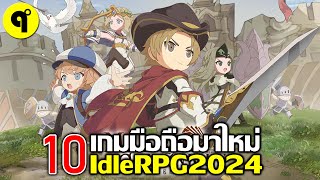 10 เกมมือถือใหม่ Idle RPG ภาพสวย น่าเล่น ประจำเดือน พฤษภาคม 2024