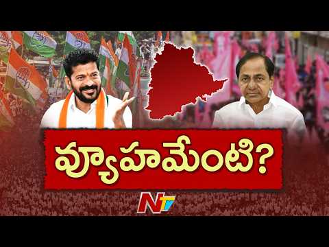 CM Revanth Reddy Vs KCR | సీఎం రేవంత్ రెడ్డికి అంత ధీమా ఏంటి ? వ్యూహమేంటి ? | NTV - NTVTELUGU