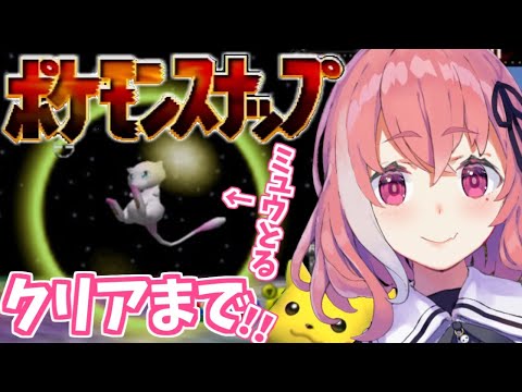 ポケモンスナップ ミュウgetしてクリアまでやるやよ にじさんじtool