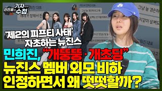 [기자수첩502] 하이브VS어도어 분쟁,결국 '뉴진스' 참전...제2의 '피프티' 사태되나?