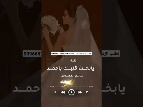 زفة يابخت قلبك ياحمد 2025 للطلب 0505384614