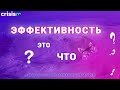 ЭФФЕКТИВНОСТЬ управления КОМПАНИЕЙ