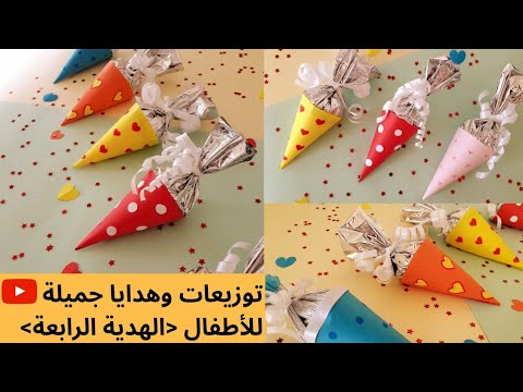 اصنعي هدايا جميلة👌🏼🥰من الورق الملون لأطفالك👦🏻 لطلابك 👩🏻 للأعياد 🎈الهدية الرابعة🎈