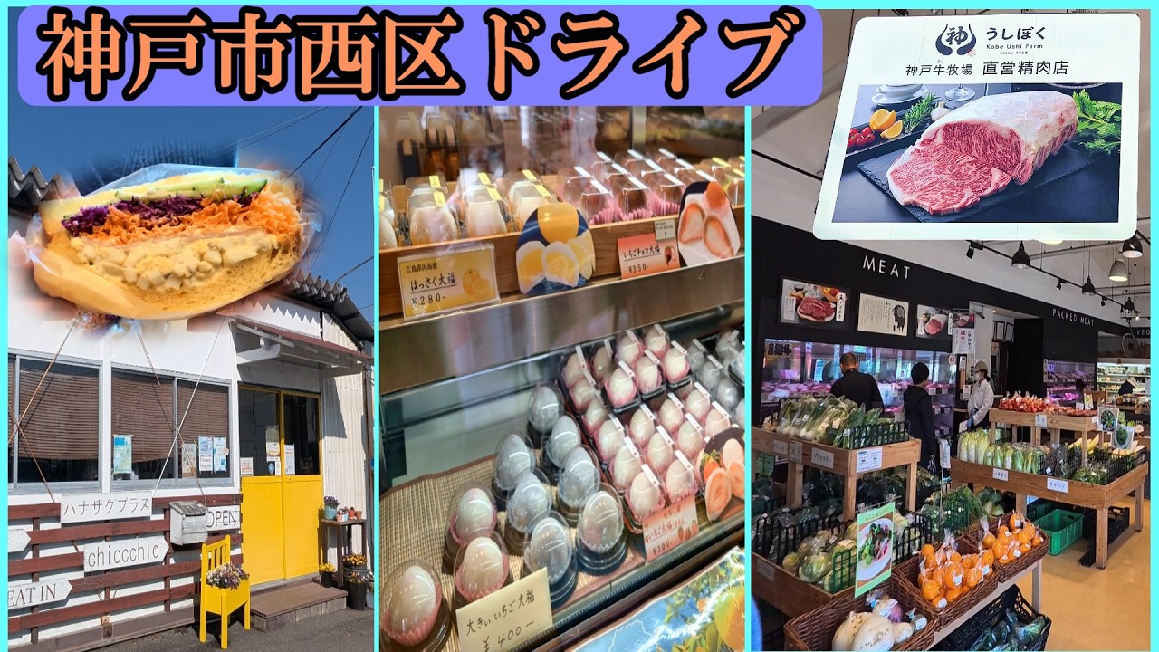 サンドイッチの種類がものすごいパンカフェ 季節のフルーツ大福 が人気の和菓子屋  鮮度バツグン神戸牛精肉店  リカバリーしたいなぞ谷ｗ