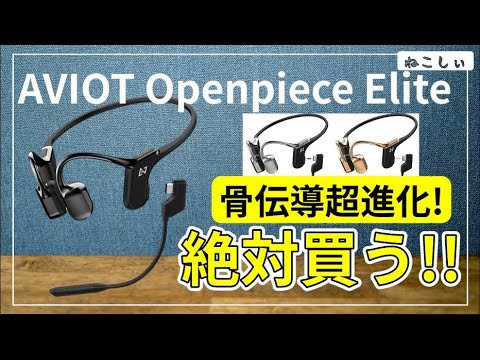 [情報 AVIOT Openpiece Elite WB-E1　3/25発売開始] Shokz  OpenComm超えるか?!BAドライバ搭載のハイブリッド ブームマイクで期待大[ねこしぃの周辺機器]