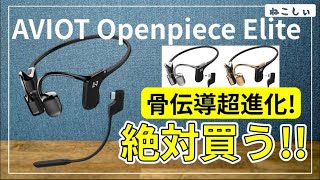 [情報 AVIOT Openpiece Elite  WB-E1　3/25発売開始] Shokz OpenComm超えるか?!BAドライバ搭載のハイブリッド ブームマイクで期待大[ねこしぃの周辺機器]