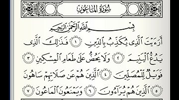 سورة الماعون مكررة ٣ مرات بصوت القارئ (ماهر المعيقلي)