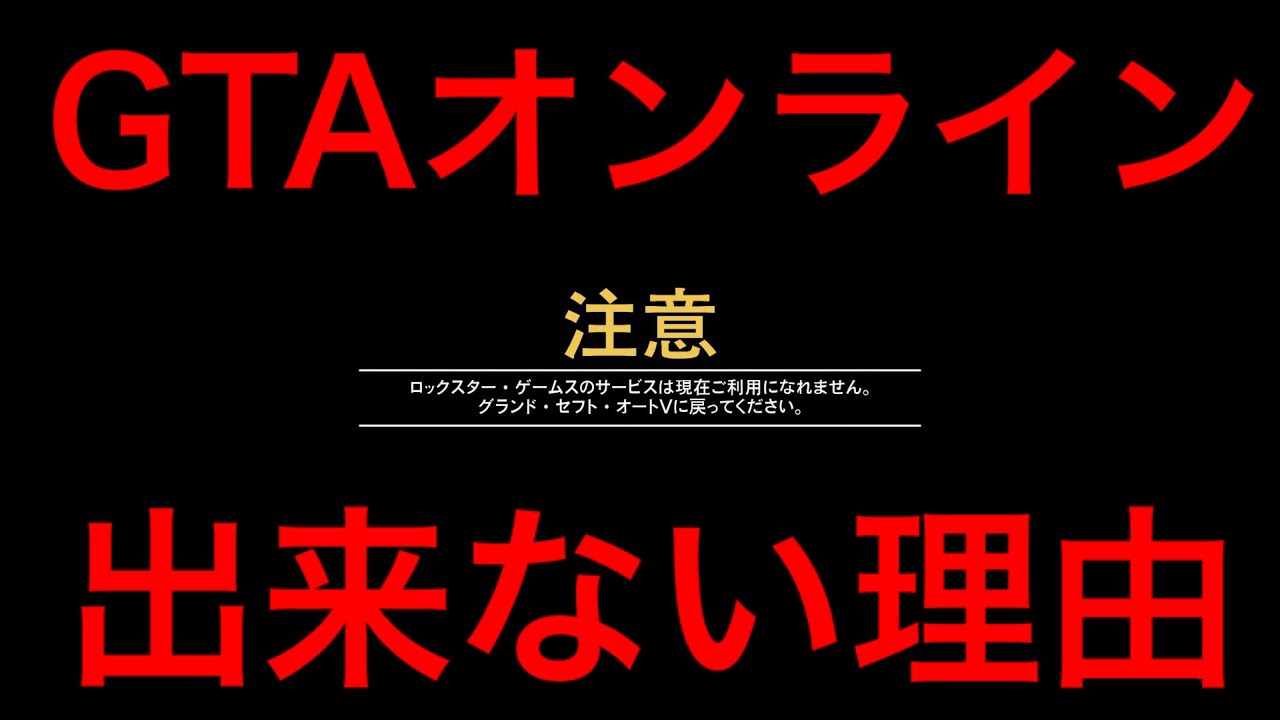 現在gtaオンライン出来ない理由 アカウントbanとマネー修正の違い Youtube