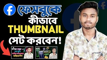 ফেসবুক পেইজের ভিডিওতে কিভাবে থাম্বনেইল সেট করবেন? | How to Set Thumbnails for Facebook Videos