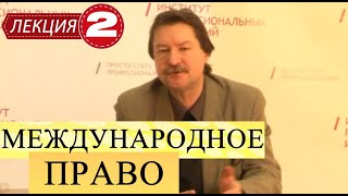 Международное публичное право. Лекция 2. Международные организации и другие субъекты МПП.