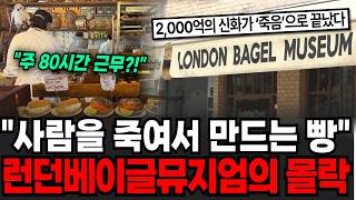 "사람을 죽여서 만드는 빵" 20대 청년의 과로사, 런던베이글뮤지엄의 몰락 [이슈임당]