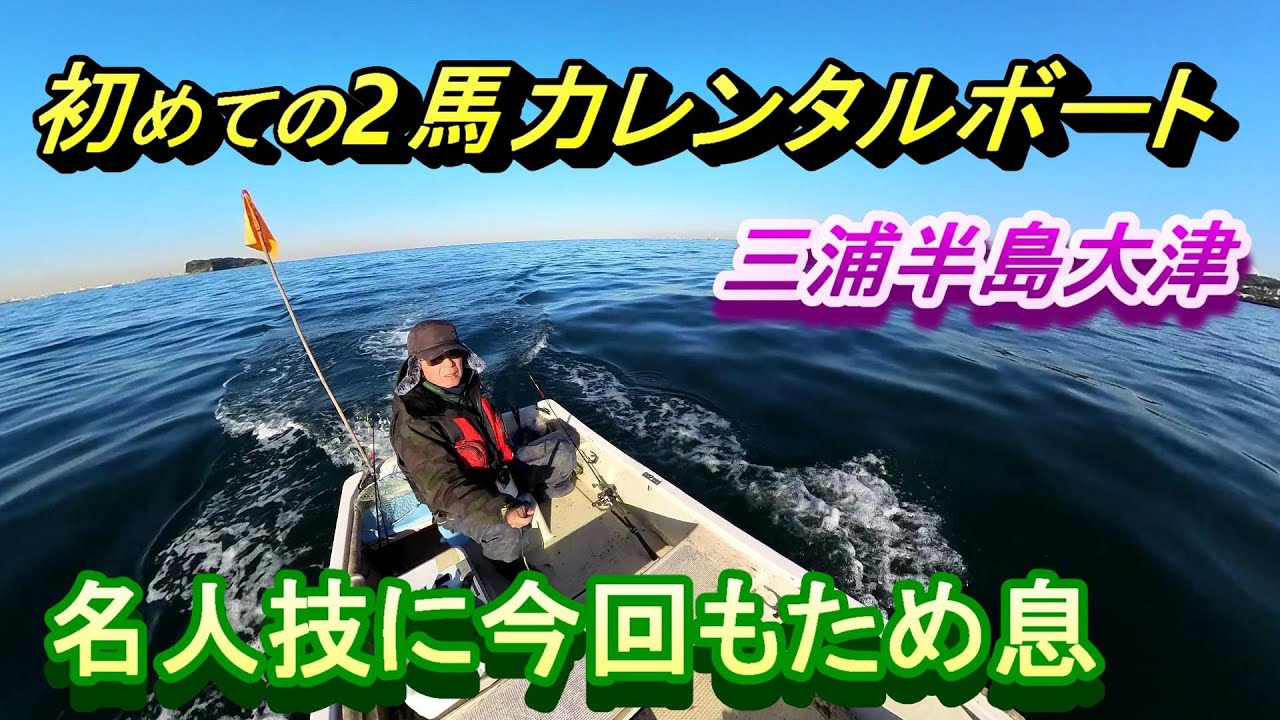三浦半島大津・初めての2馬力レンタルボートでアジ釣り