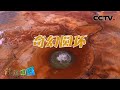 柴达木盆地深处的“恶魔之眼”究竟是如何形成的？奇幻圆环  20210313 |《地理·中国》CCTV科教