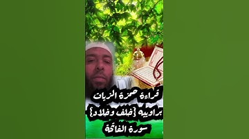 قراءة حمزة الزيات براوييه خلف وخلاد سورة الفاتحة