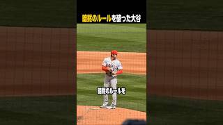 MLBのルールをも変えてしまった大谷